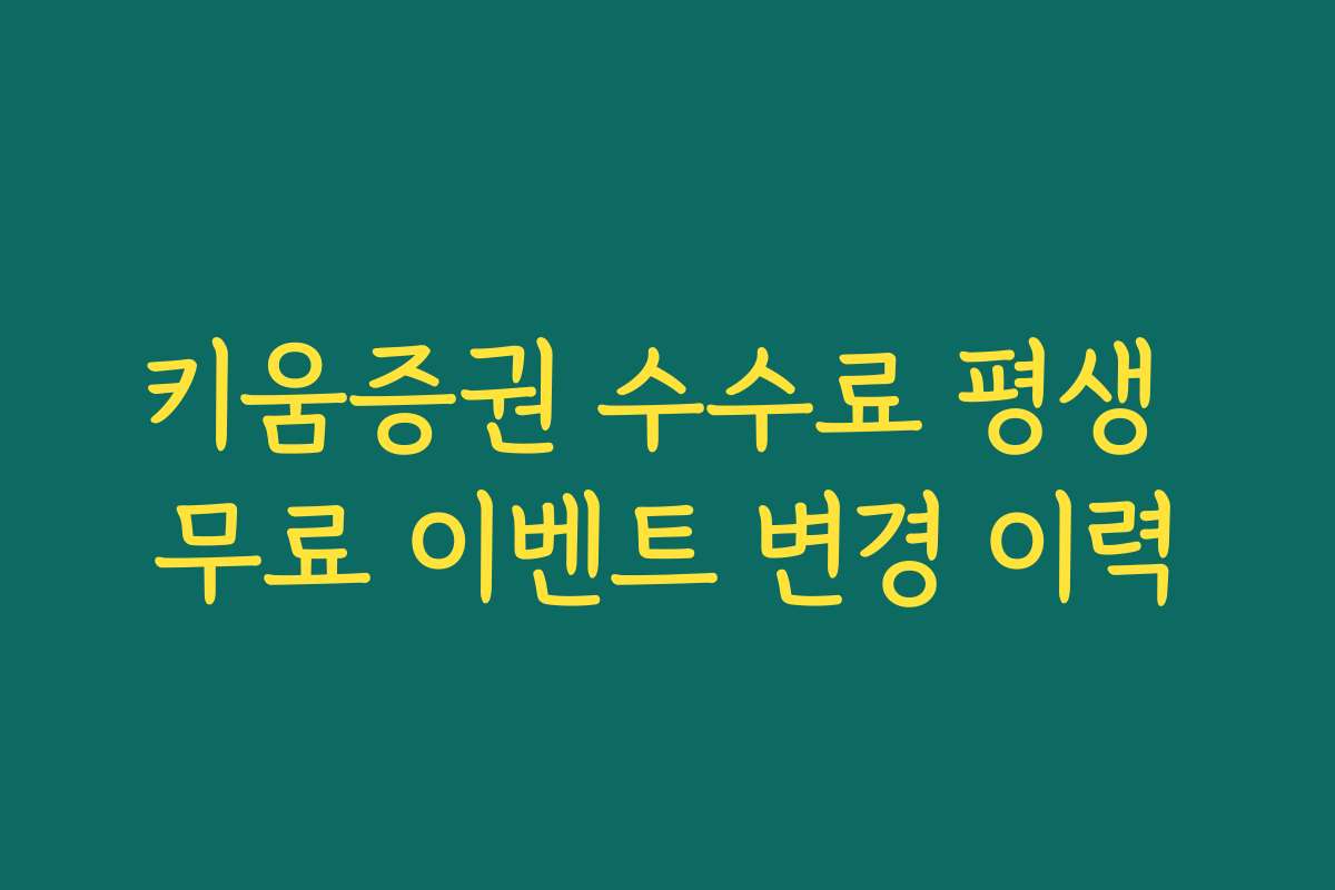 키움증권 수수료 평생 무료 이벤트 변경 이력