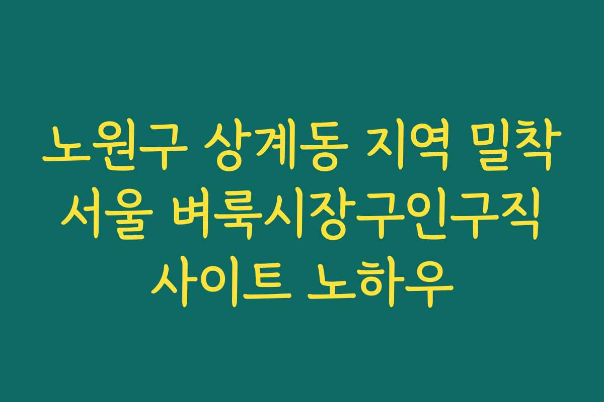 노원구 상계동 지역 밀착 서울 벼룩시장구인구직 사이트 노하우