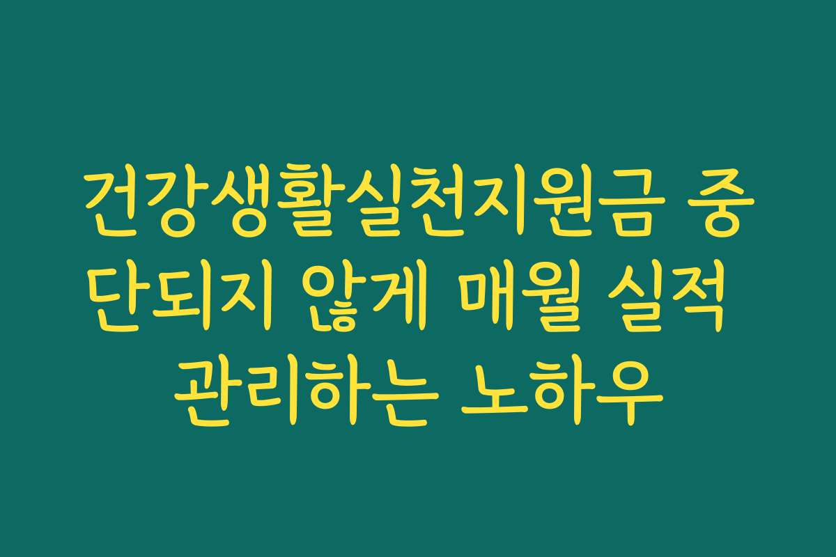 건강생활실천지원금 중단되지 않게 매월 실적 관리하는 노하우