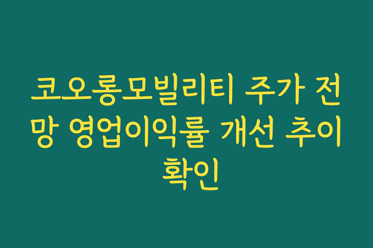 코오롱모빌리티 주가 전망 영업이익률 개선 추이 확인