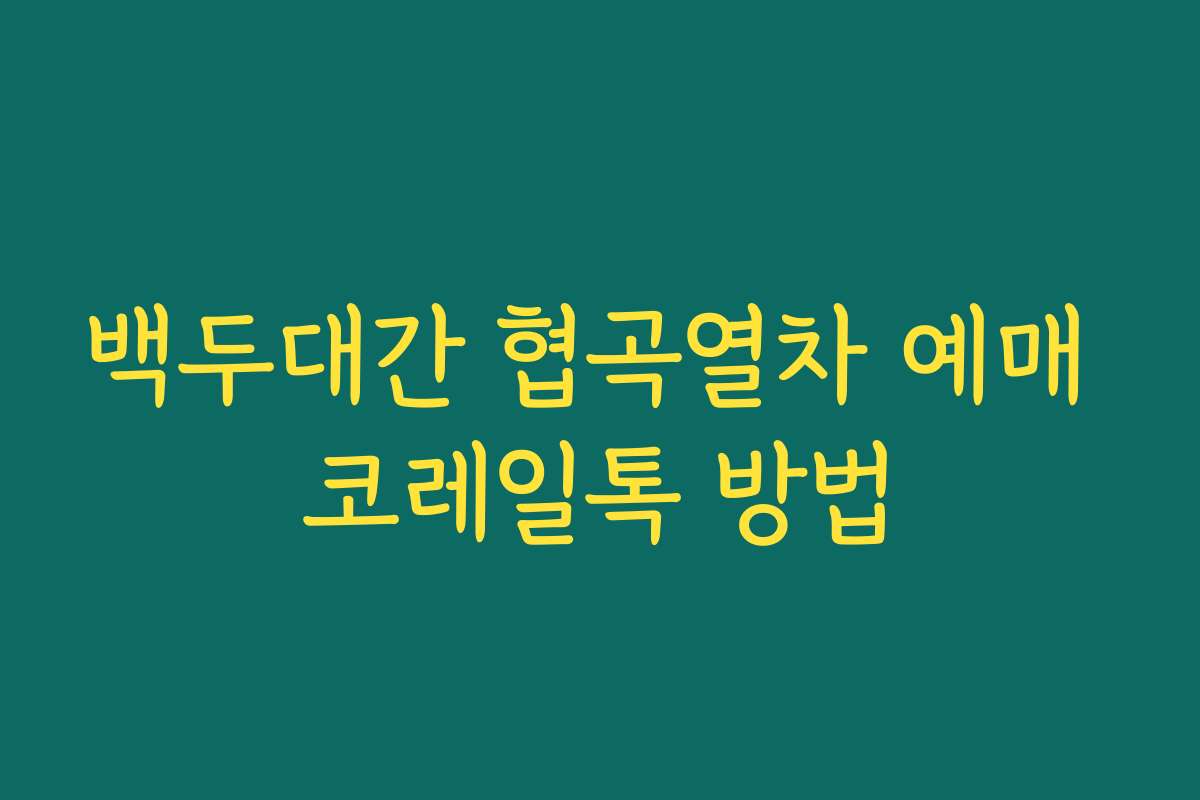 백두대간 협곡열차 예매 코레일톡 방법