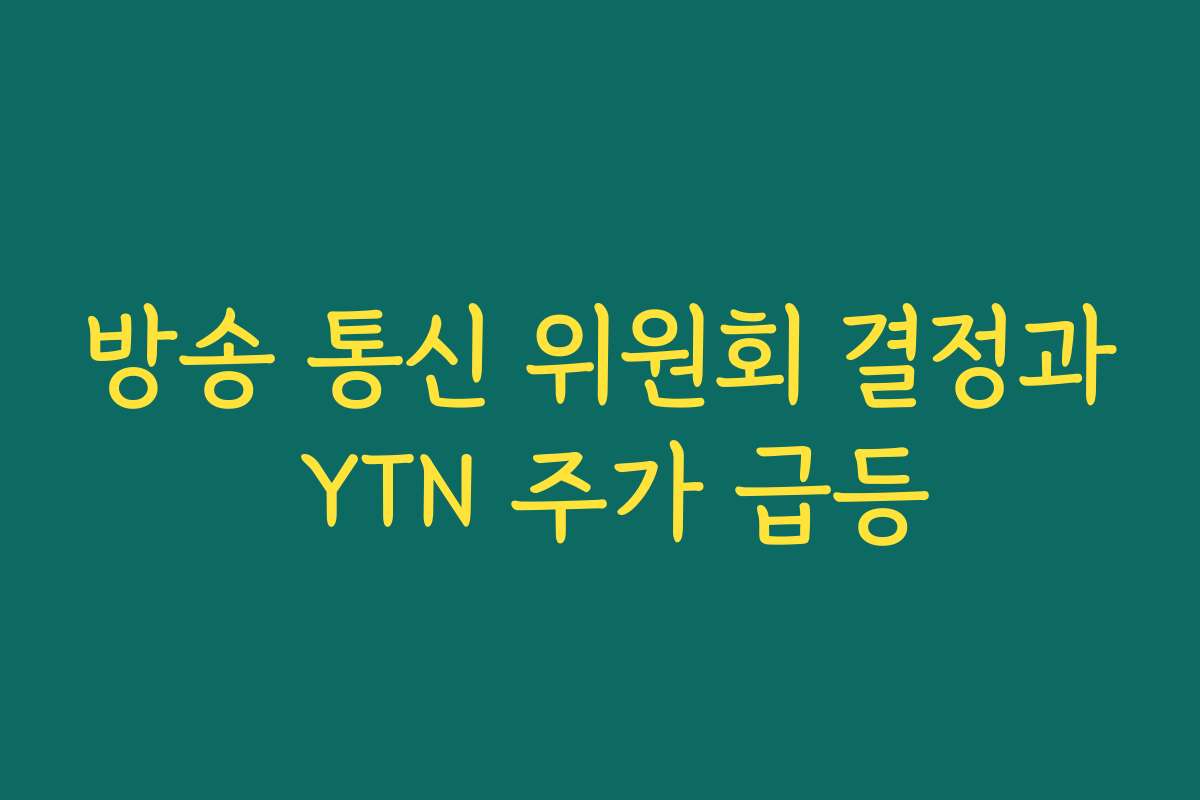 방송 통신 위원회 결정과 YTN 주가 급등