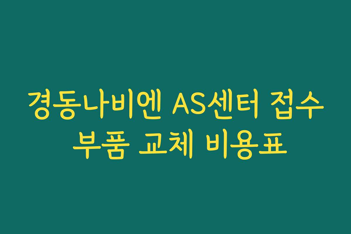 경동나비엔 AS센터 접수 부품 교체 비용표