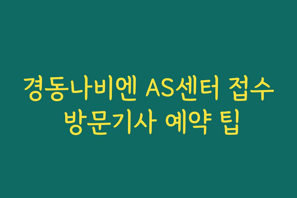 경동나비엔 AS센터 접수 방문기사 예약 팁