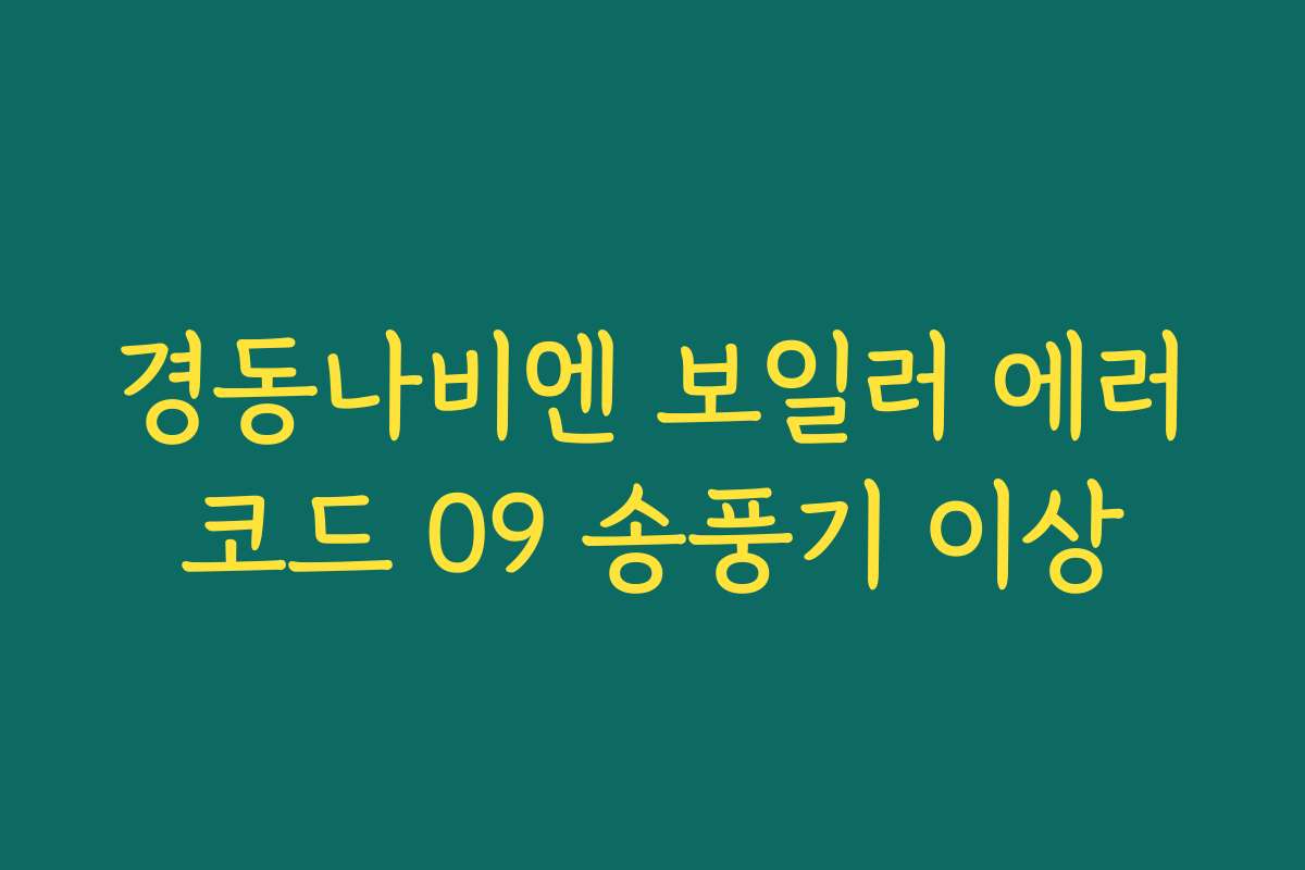 경동나비엔 보일러 에러코드 09 송풍기 이상