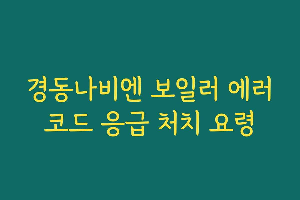 경동나비엔 보일러 에러코드 응급 처치 요령