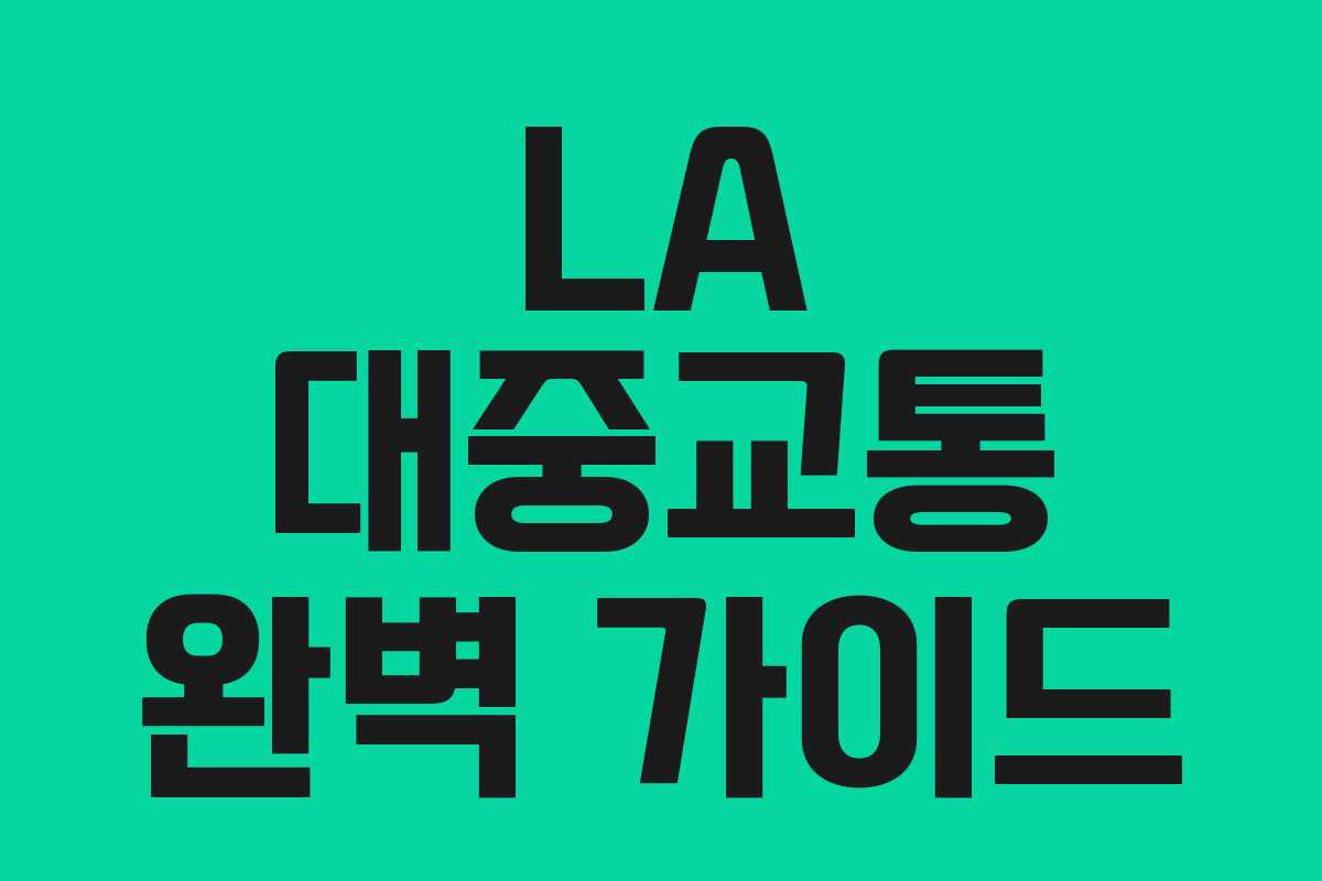 LA 대중교통 완벽 가이드