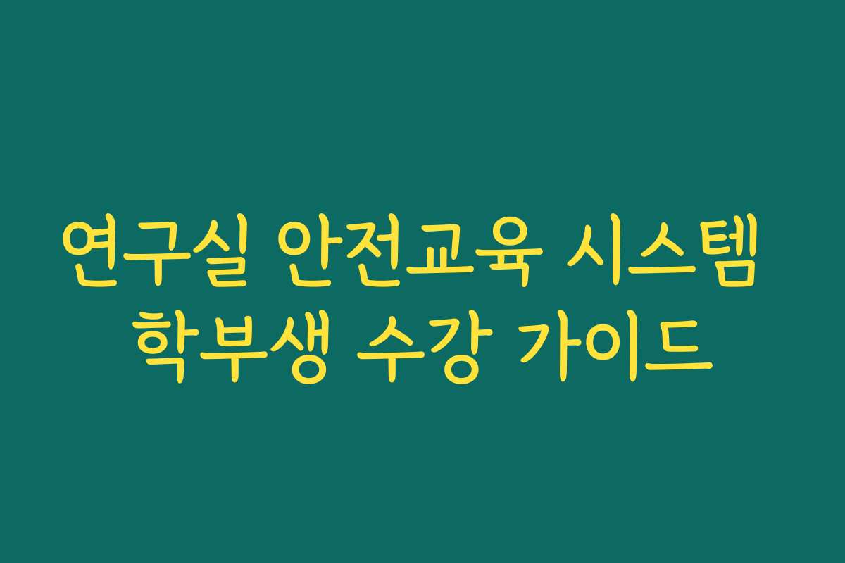 연구실 안전교육 시스템 학부생 수강 가이드