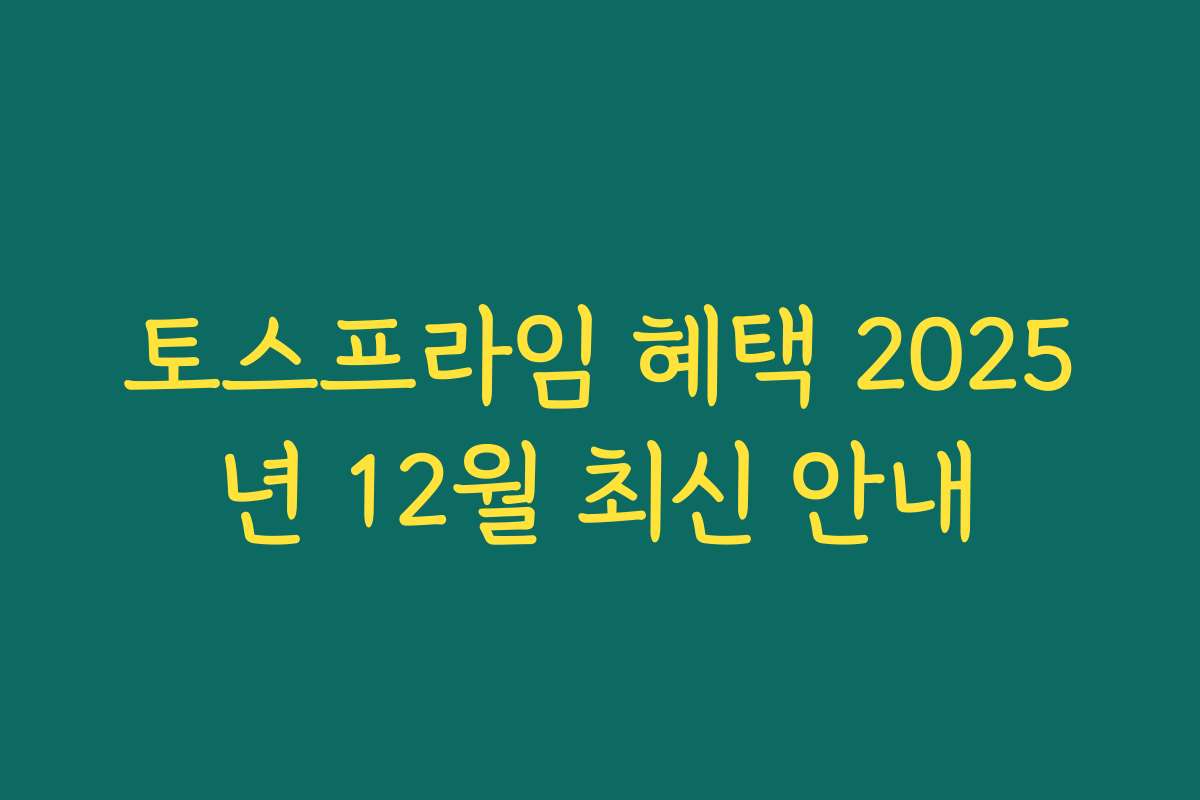 토스프라임 혜택 2025년 12월 최신 안내