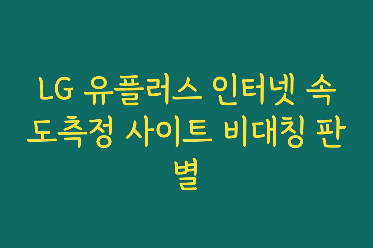 LG 유플러스 인터넷 속도측정 사이트 비대칭 판별