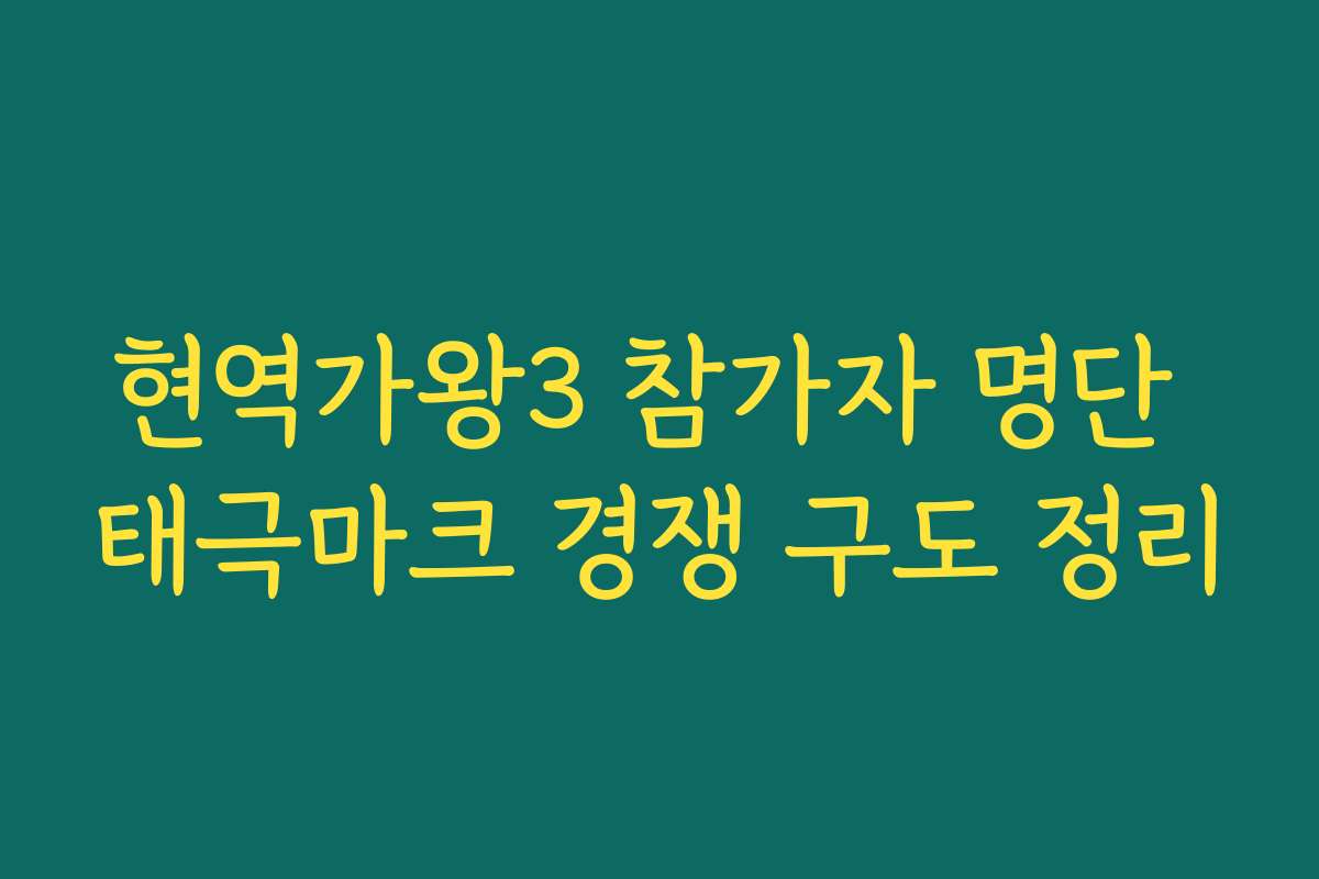 현역가왕3 참가자 명단 태극마크 경쟁 구도 정리