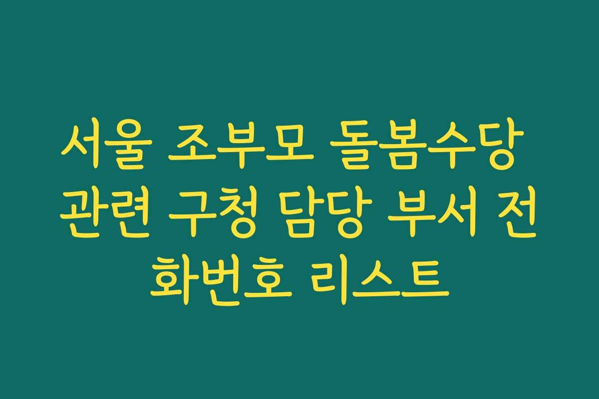 서울 조부모 돌봄수당 관련 구청 담당 부서 전화번호 리스트