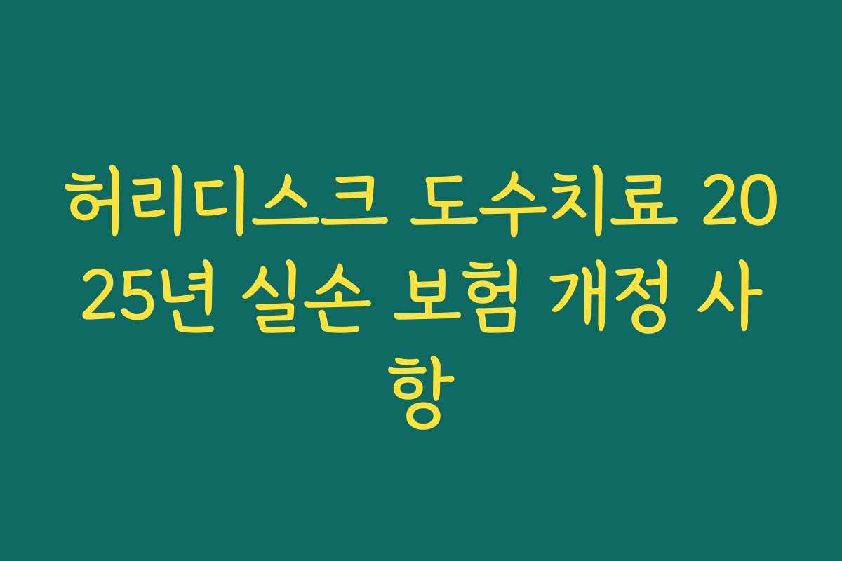 허리디스크 도수치료 2025년 실손 보험 개정 사항