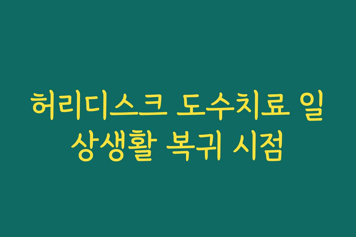 허리디스크 도수치료 일상생활 복귀 시점