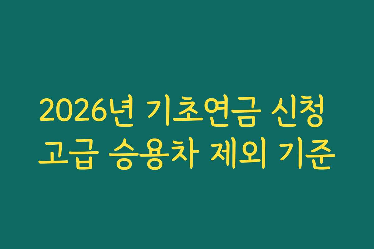 2026년 기초연금 신청 고급 승용차 제외 기준