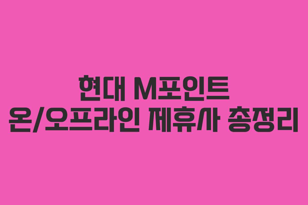 현대 M포인트 온/오프라인 제휴사 총정리