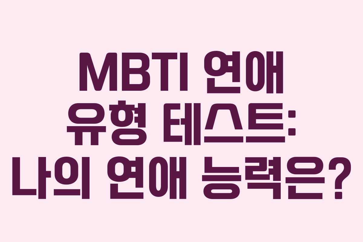 MBTI 연애 유형 테스트: 나의 연애 능력은?