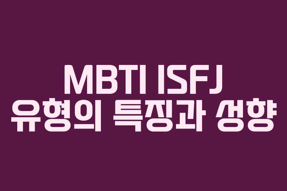 MBTI ISFJ 유형의 특징과 성향