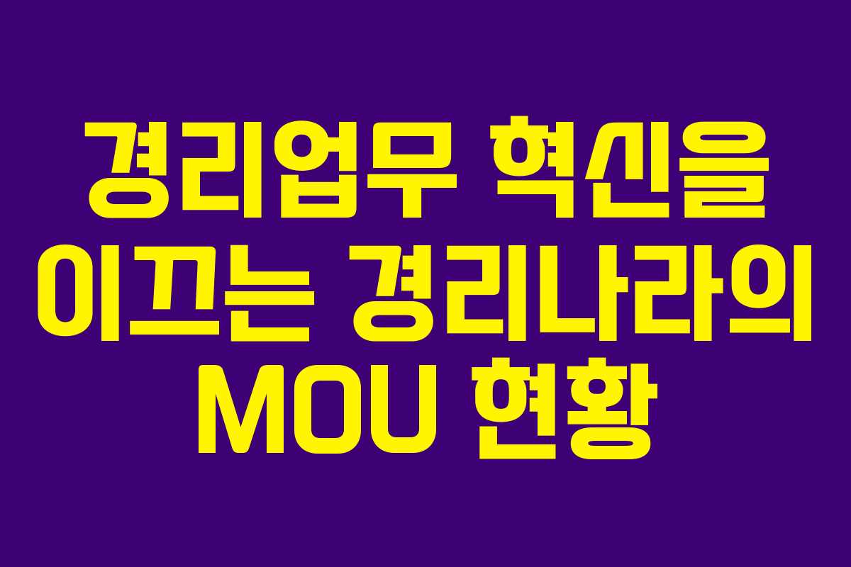 경리업무 혁신을 이끄는 경리나라의 MOU 현황