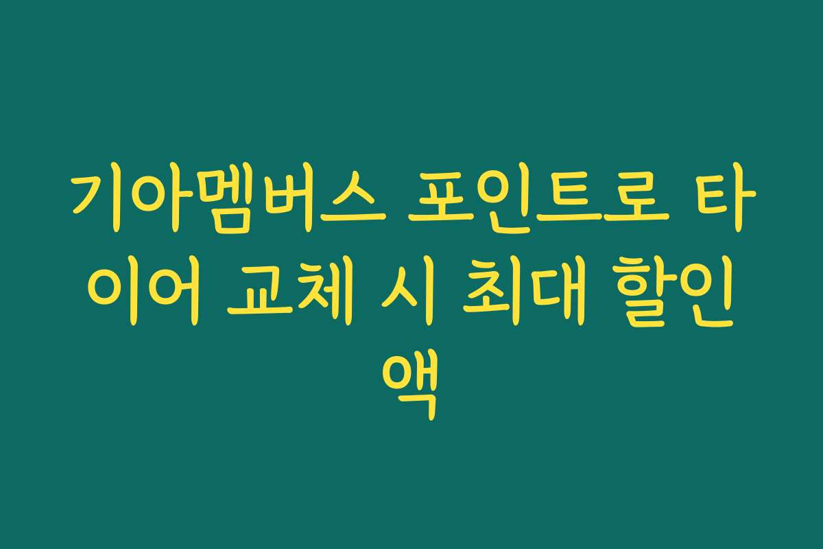 기아멤버스 포인트로 타이어 교체 시 최대 할인액