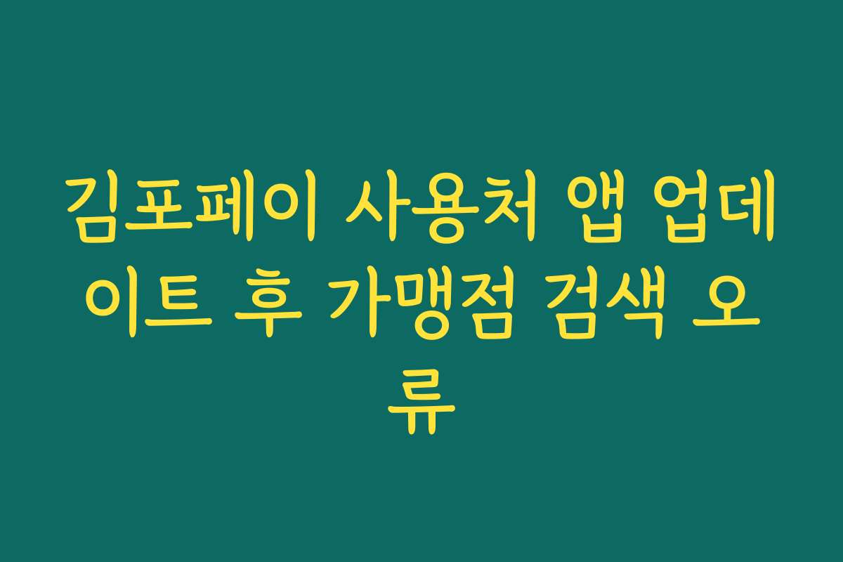 김포페이 사용처 앱 업데이트 후 가맹점 검색 오류