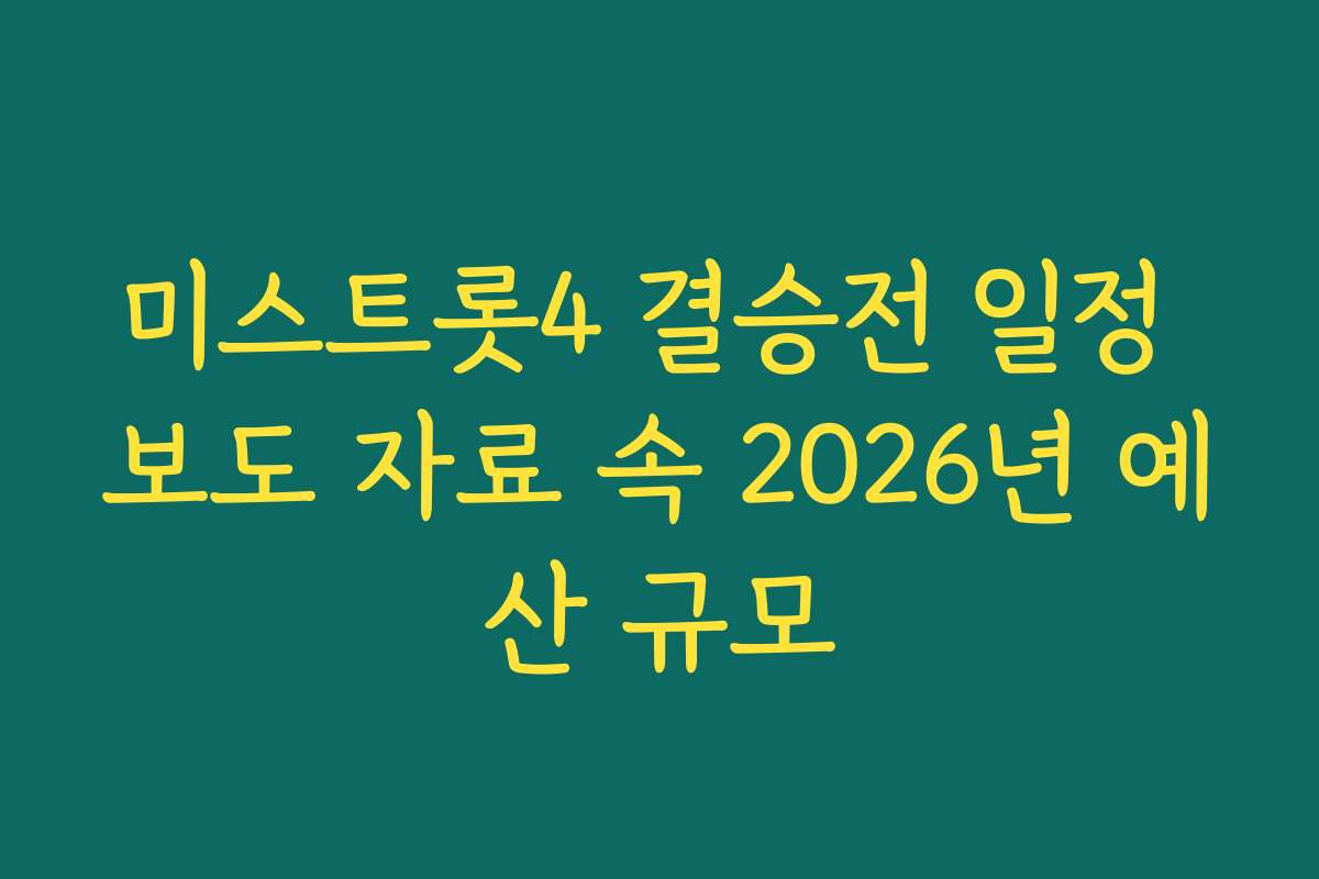 미스트롯4 결승전 일정 보도 자료 속 2026년 예산 규모
