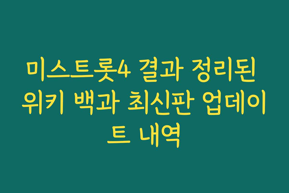 미스트롯4 결과 정리된 위키 백과 최신판 업데이트 내역