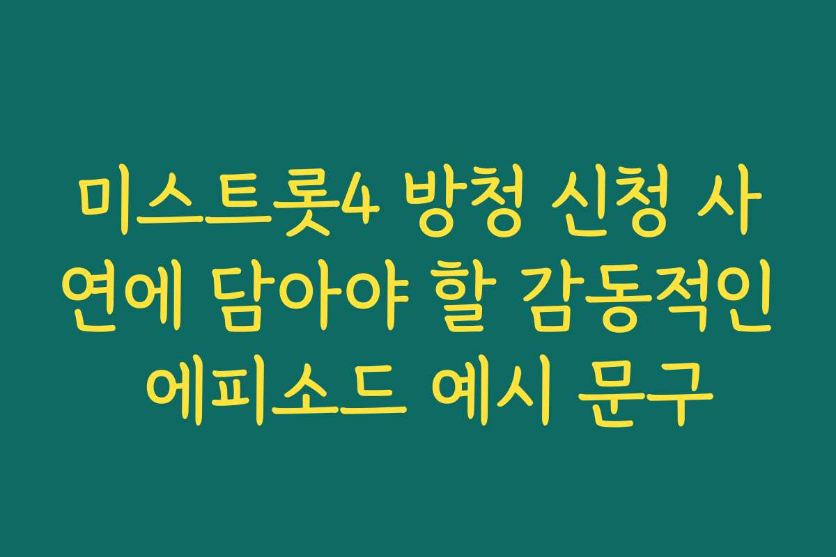 미스트롯4 방청 신청 사연에 담아야 할 감동적인 에피소드 예시 문구