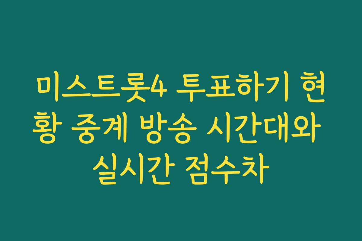 미스트롯4 투표하기 현황 중계 방송 시간대와 실시간 점수차