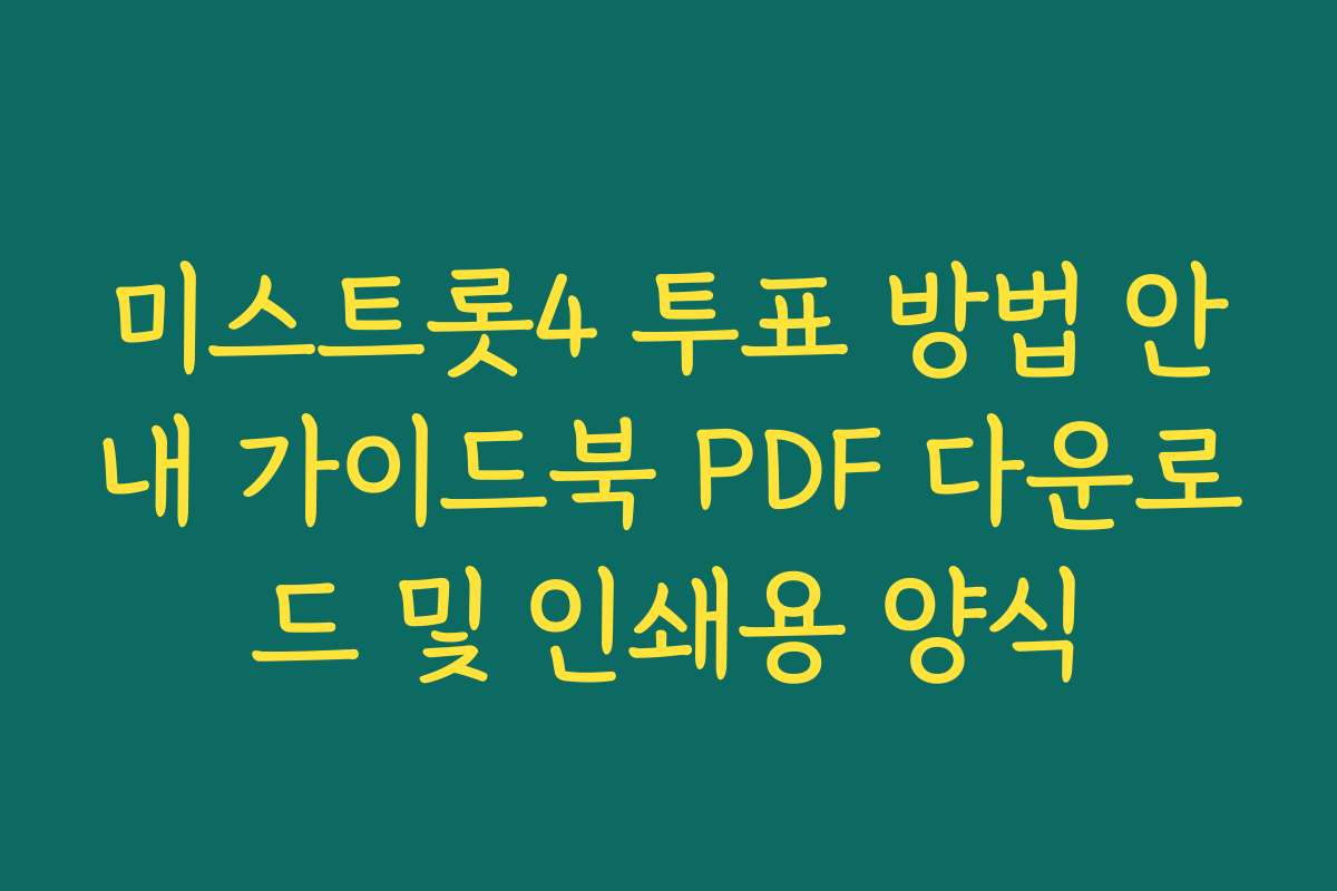 미스트롯4 투표 방법 안내 가이드북 PDF 다운로드 및 인쇄용 양식