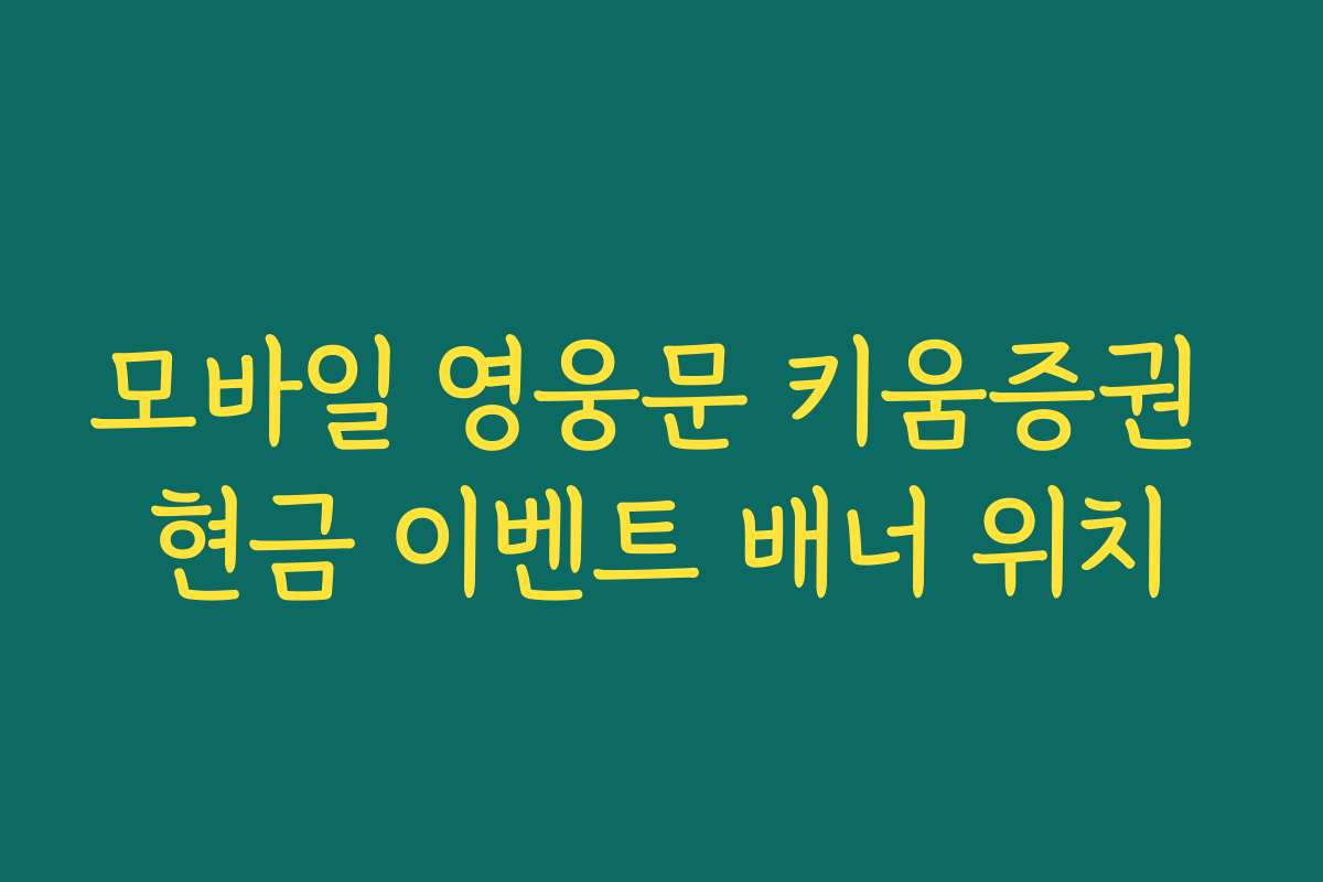 모바일 영웅문 키움증권 현금 이벤트 배너 위치