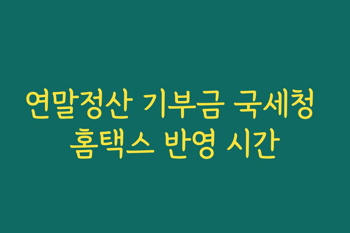연말정산 기부금 국세청 홈택스 반영 시간