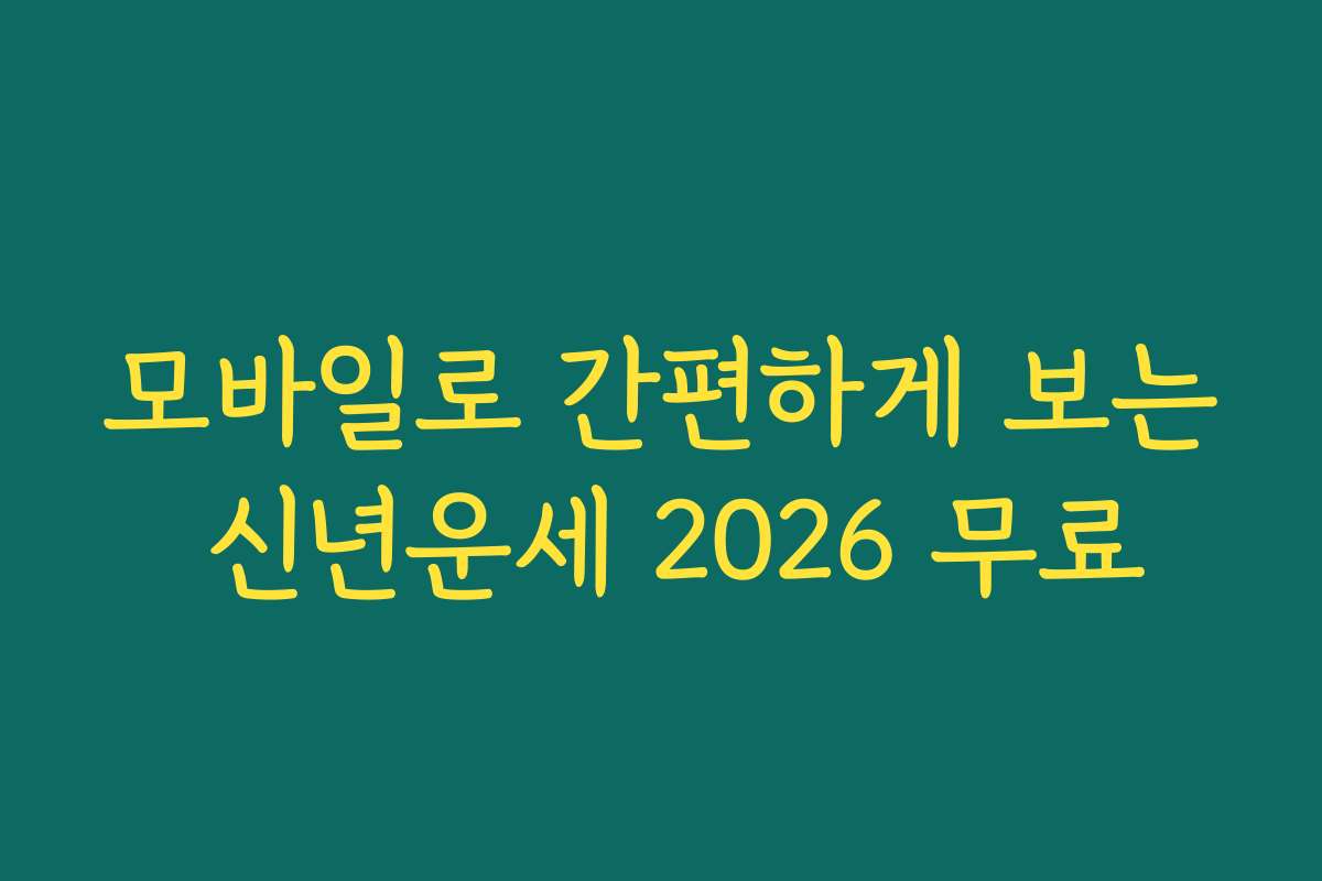 모바일로 간편하게 보는 신년운세 2026 무료