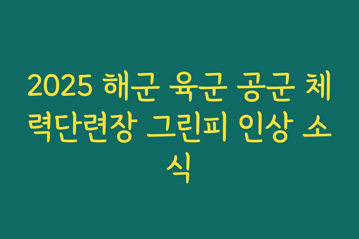 2025 해군 육군 공군 체력단련장 그린피 인상 소식