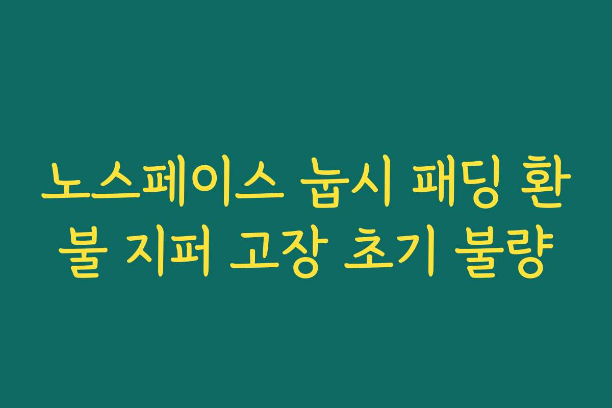 노스페이스 눕시 패딩 환불 지퍼 고장 초기 불량