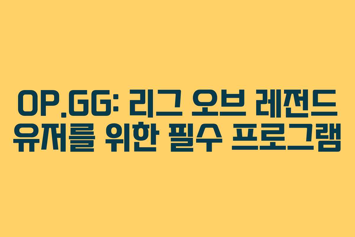 OP.GG: 리그 오브 레전드 유저를 위한 필수 프로그램