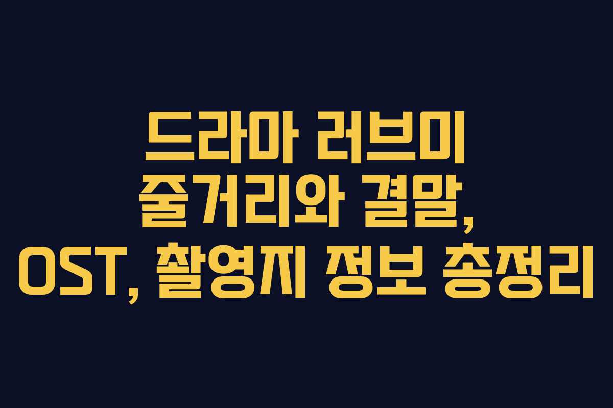 드라마 러브미 줄거리와 결말, OST, 촬영지 정보 총정리