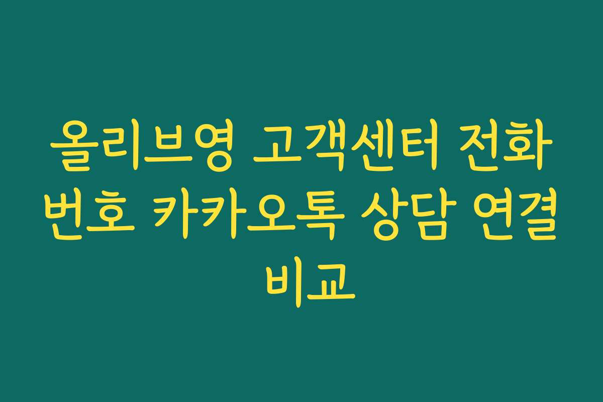 올리브영 고객센터 전화번호 카카오톡 상담 연결 비교