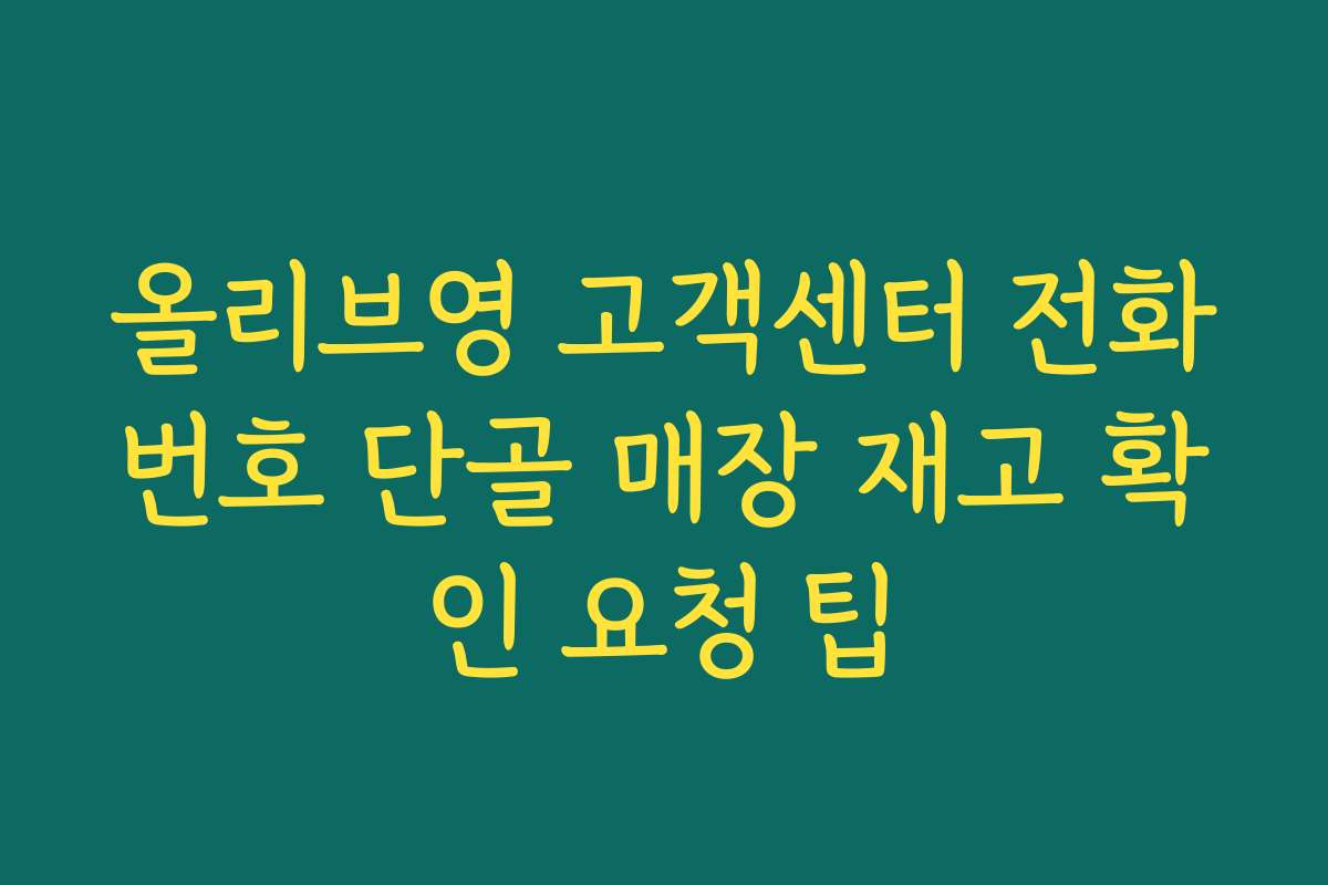 올리브영 고객센터 전화번호 단골 매장 재고 확인 요청 팁