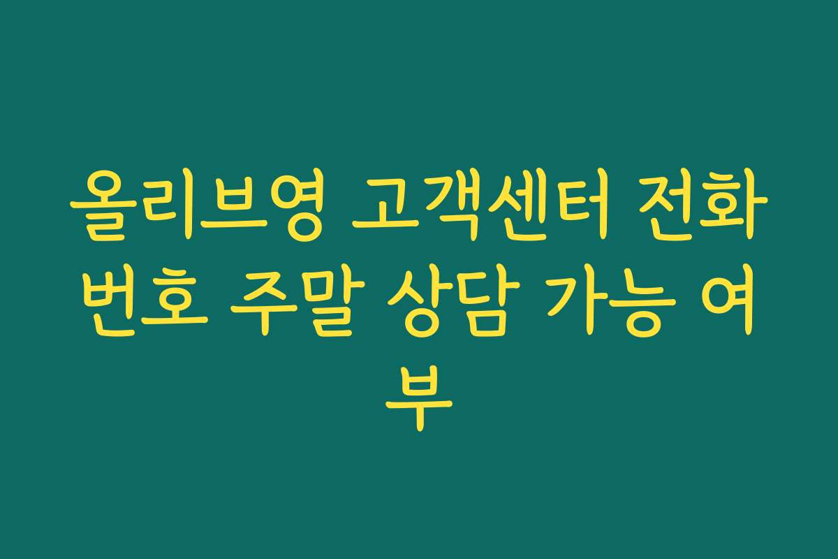올리브영 고객센터 전화번호 주말 상담 가능 여부
