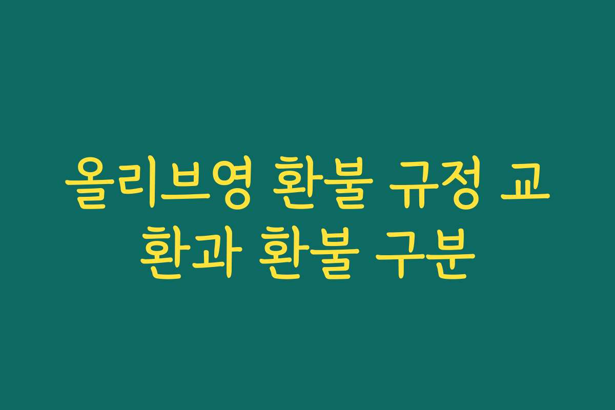 올리브영 환불 규정 교환과 환불 구분