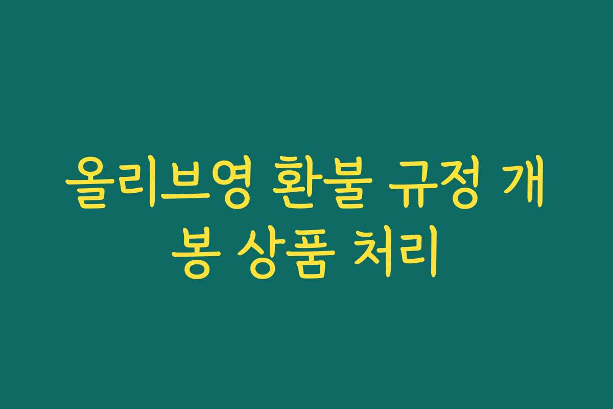 올리브영 환불 규정 개봉 상품 처리