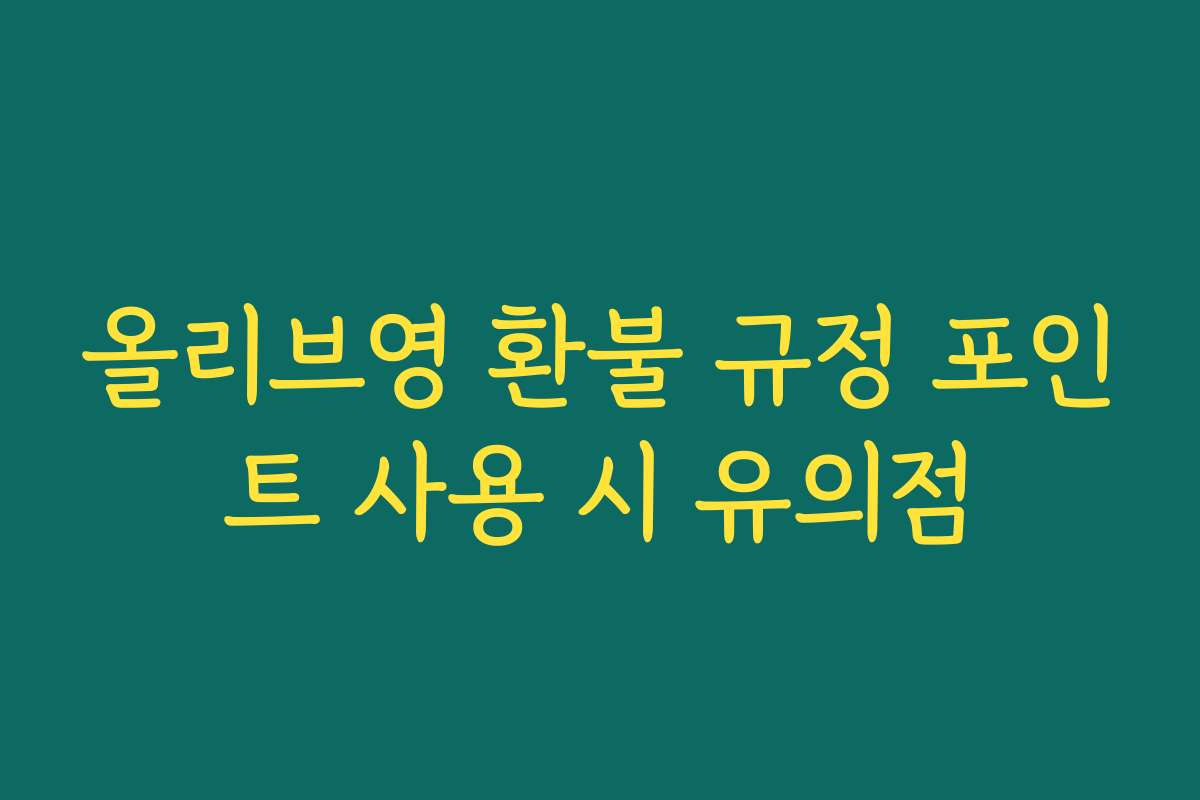 올리브영 환불 규정 포인트 사용 시 유의점