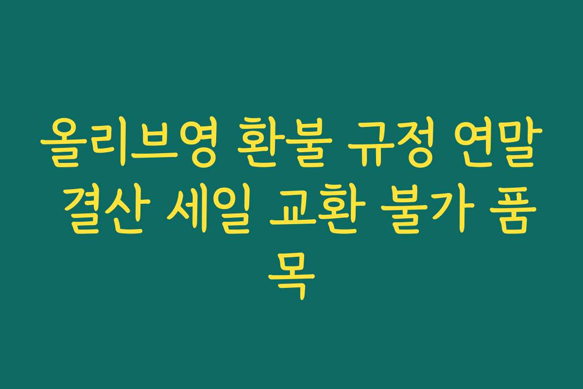 올리브영 환불 규정 연말 결산 세일 교환 불가 품목