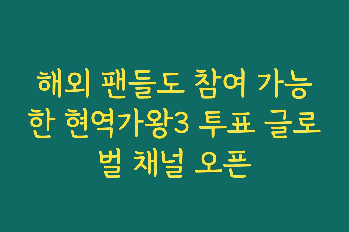 해외 팬들도 참여 가능한 현역가왕3 투표 글로벌 채널 오픈