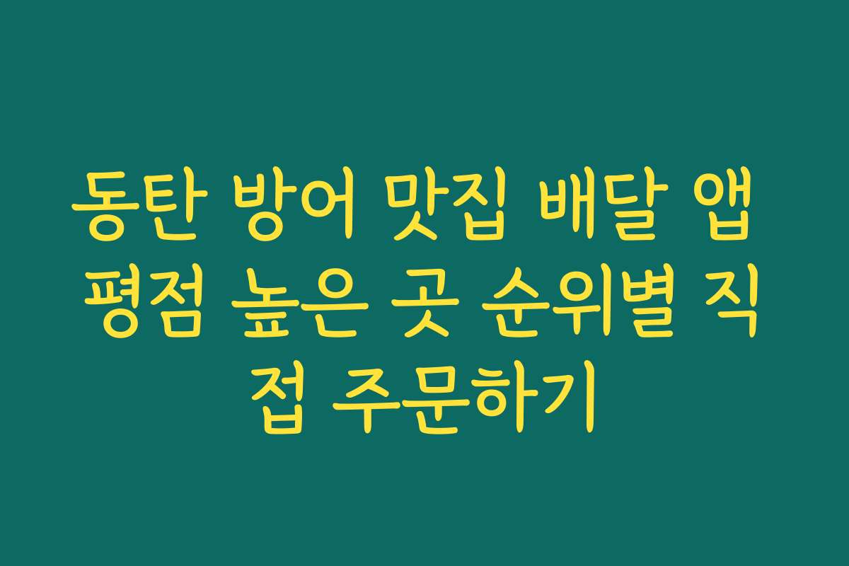 동탄 방어 맛집 배달 앱 평점 높은 곳 순위별 직접 주문하기