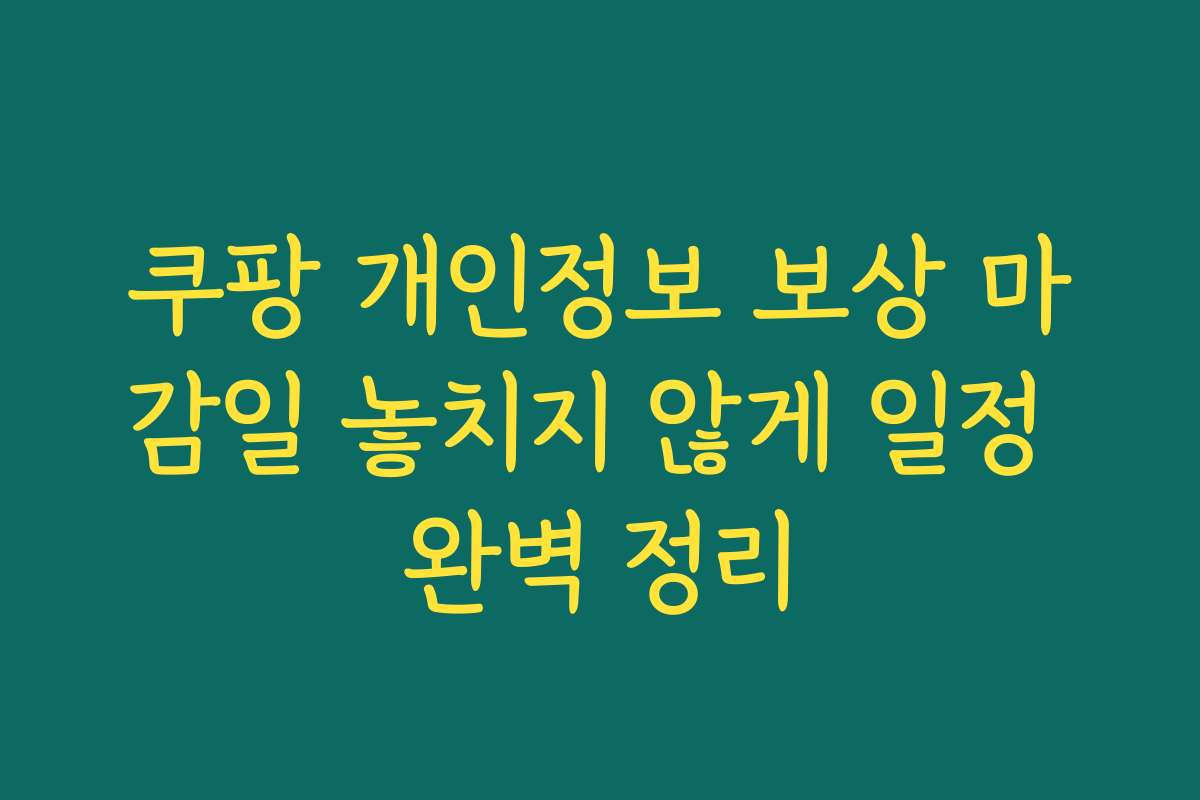 쿠팡 개인정보 보상 마감일 놓치지 않게 일정 완벽 정리