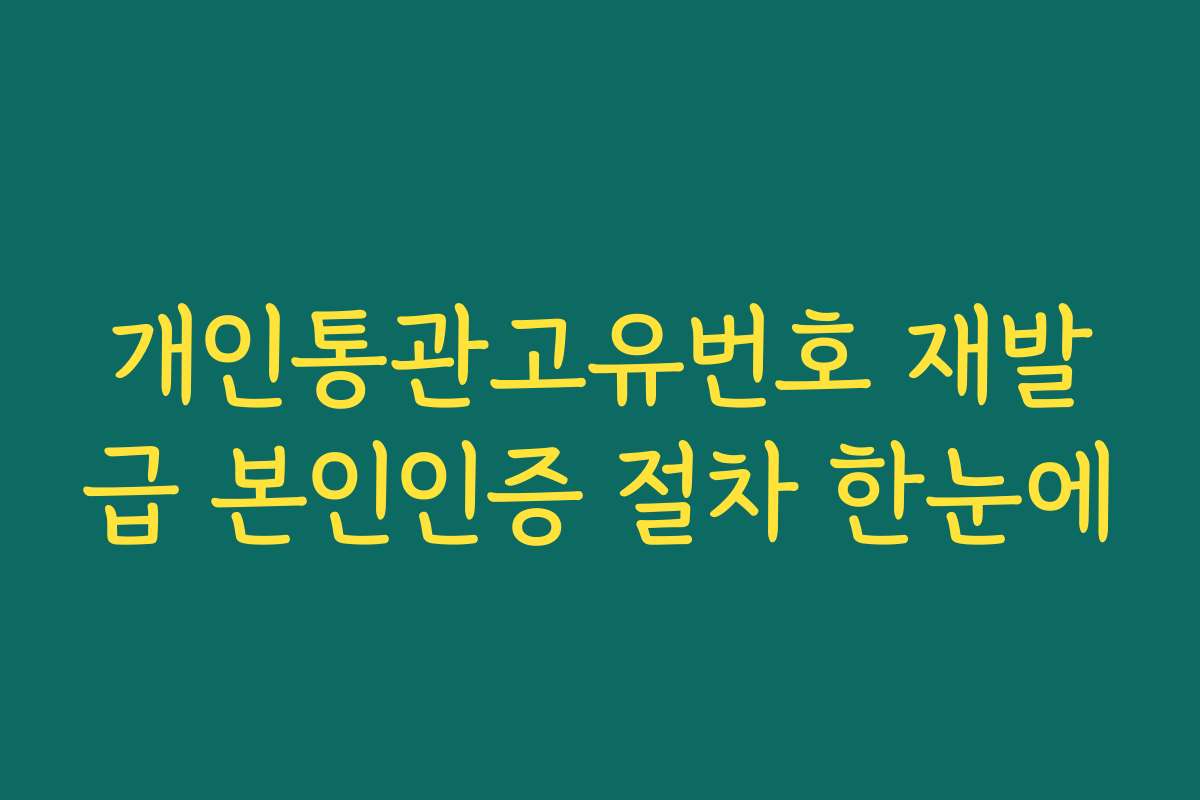 개인통관고유번호 재발급 본인인증 절차 한눈에
