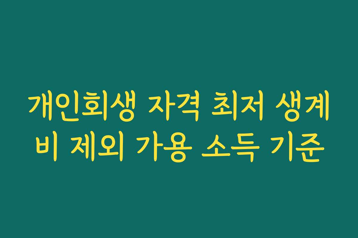 개인회생 자격 최저 생계비 제외 가용 소득 기준