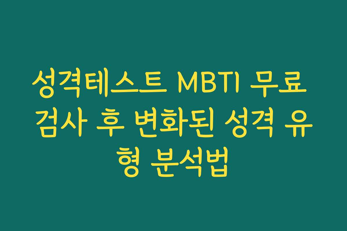 성격테스트 MBTI 무료 검사 후 변화된 성격 유형 분석법